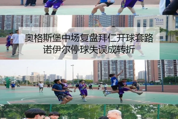 奥格斯堡中场复盘拜仁开球套路 诺伊尔停球失误成转折 | leyu